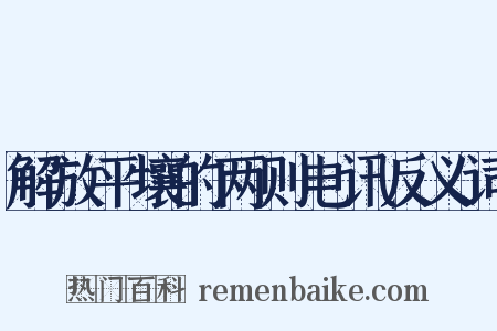 解放平壤的两则电讯反义词是什么意思的图片